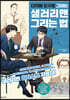 디지털 도구로 그리는 샐러리맨 그리는 법