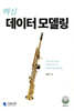 핵심 데이터 모델링