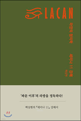 라깡의 정치학