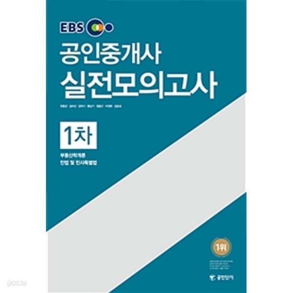 EBS 공인중개사 1차 실전모의고사 (2017, 부동산학개론,민법 및 민사특별법)