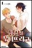 [대여] 당신을 무너뜨리고 01권