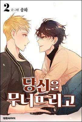 [대여] 당신을 무너뜨리고 02권