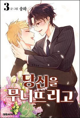 [대여] 당신을 무너뜨리고 03권 (완결)