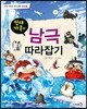 빈대 가족의 남극 따라잡기