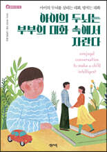 아이의 두뇌는 부부의 대화 속에서 자란다