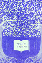 지성사란 무엇인가?