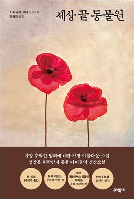 세상 끝 동물원