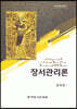 장서관리론