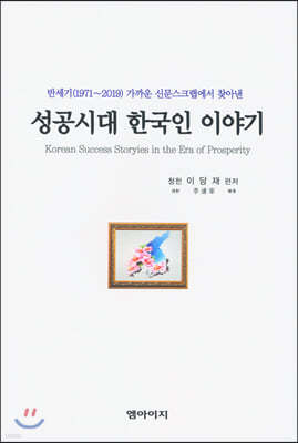 성공시대 한국인 이야기