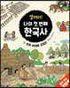 열려라! 나의 첫 번째 한국사 1 선사 시대와 고조선