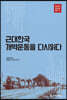 근대한국 개벽운동을 다시읽다