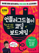 언플러그드 놀이 코딩 보드게임