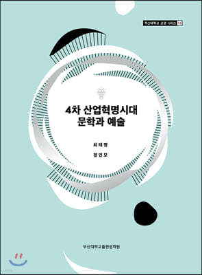 4차 산업혁명시대 문학과 예술