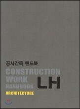 공사감독 핸드북 건축