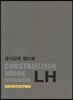 공사감독 핸드북 건축