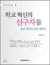 학교 혁신의 선구자들