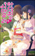 아다치와 시마무라 6