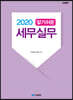 2020 알기쉬운 세무실무