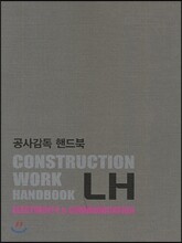 공사감독 핸드북 전기·통신