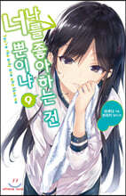 나를 좋아하는 건 너뿐이냐 9