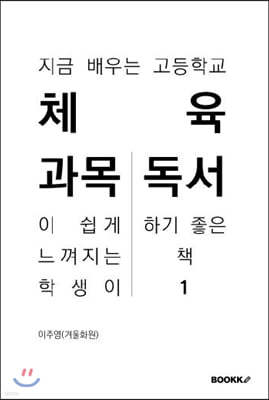 지금 배우는 고등학교 체육 과목이 쉽게 느껴지는 학생이 독서하기 좋은 책 1