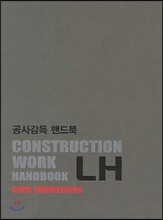 공사감독 핸드북 토목