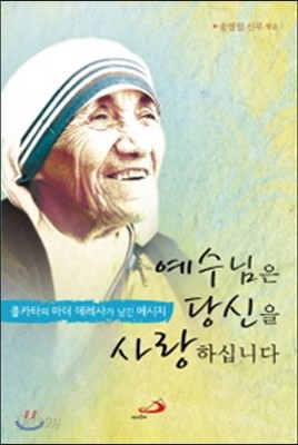 예수님은 당신을 사랑하십니다