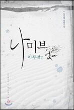 나미브 : 아무것도 없다