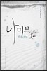 나미브 : 아무것도 없다