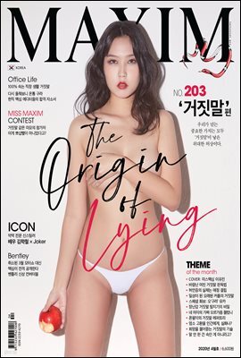 맥심 MAXIM 2020년 04월호 <거짓말>