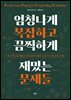 엄청나게 복잡하고 끔찍하게 재밌는 문제들