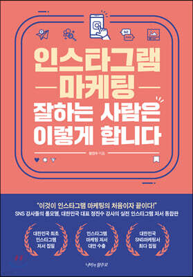 인스타그램 마케팅 잘하는 사람은 이렇게 합니다