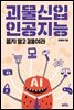 괴물신입 인공지능