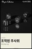 조작된 주사위