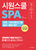 시원스쿨 SPA