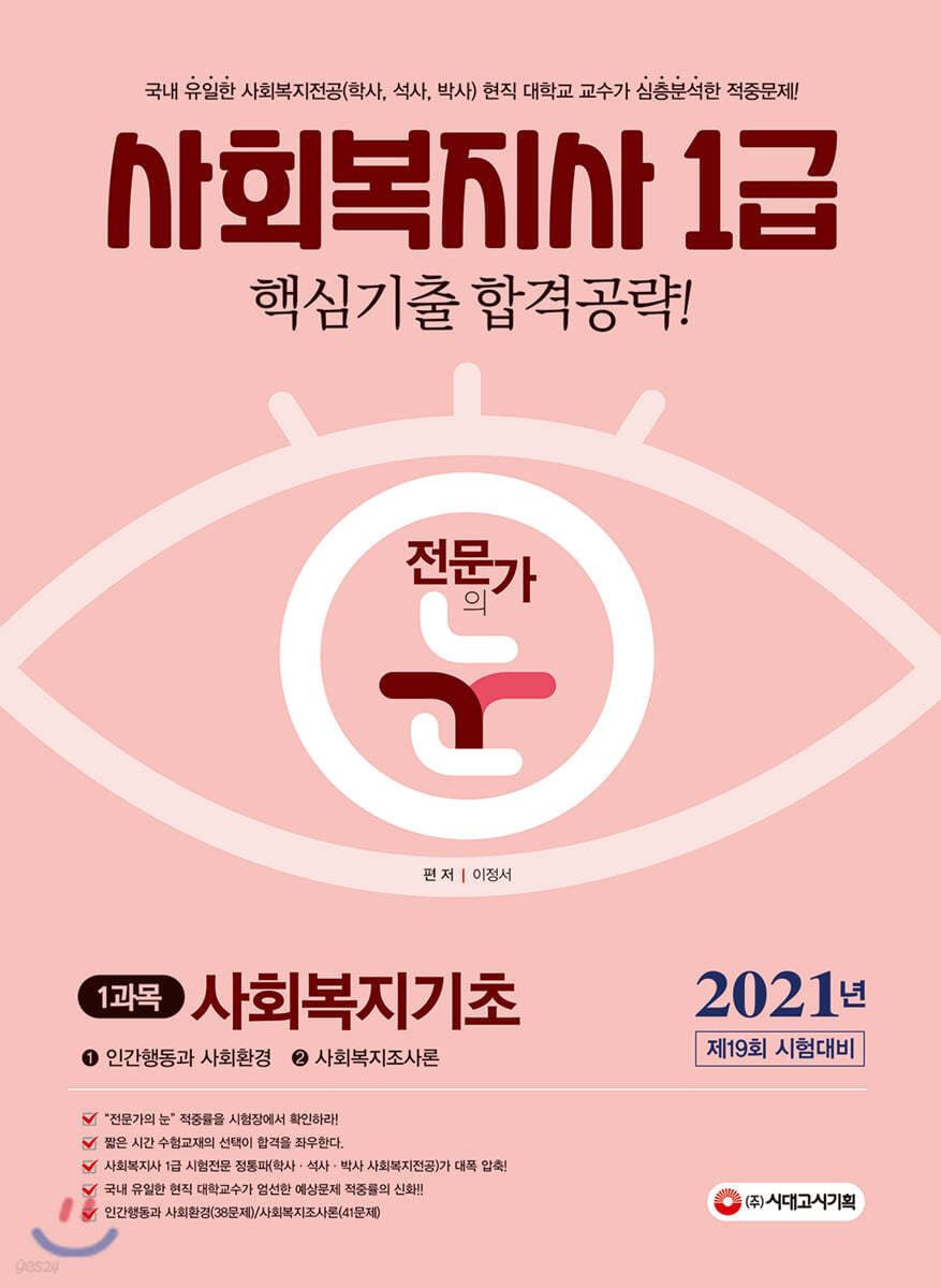 2021 전문가의 눈 사회복지사 1급 핵심기출 합격공략 1과목 사회복지기초