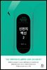 신천지 백신 2