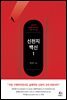 신천지 백신 1