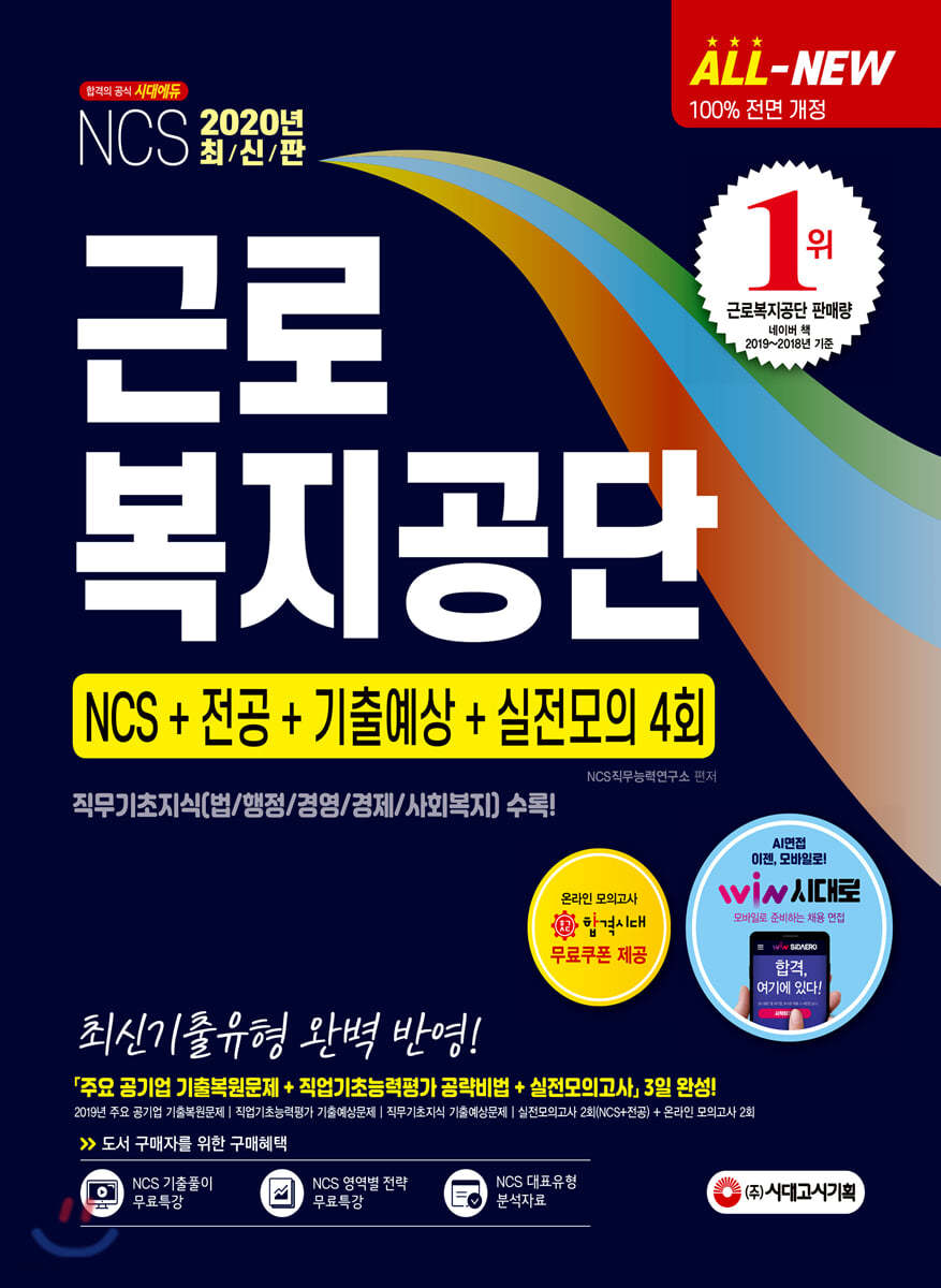 2020 All-New 근로복지공단 NCS+전공+기출예상+실전모의 4회