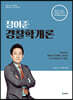 정여준 경찰학개론