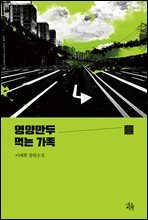 영양만두를 먹는 가족