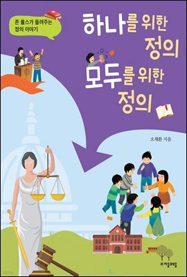 하나를 위한 정의, 모두를 위한 정의