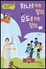 하나를 위한 정의, 모두를 위한 정의
