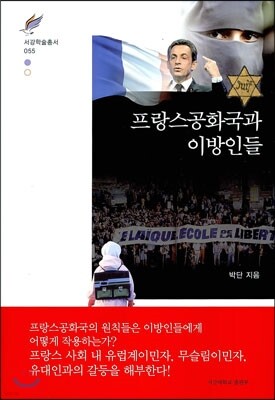 프랑스공화국과 이방인들