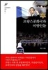 프랑스공화국과 이방인들
