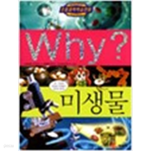 초등과학학습만화  Why 미생물 와이 미생물 (640-5)