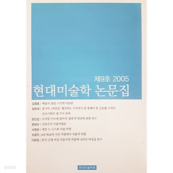 현대미술학 논문집 제9호 2005