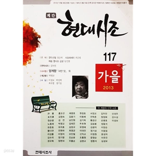 계간 현대시조 117 가을 2013