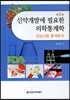 신약개발에 필요한 의학통계학