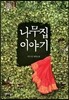 나무집 이야기